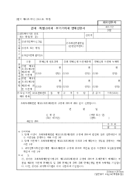 관세,특별소비세,부가가치세면제신청서 (2001년3월28일 개정)